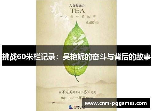 挑战60米栏记录：吴艳妮的奋斗与背后的故事