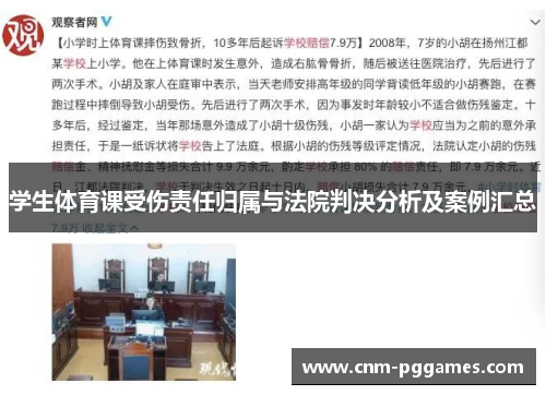 学生体育课受伤责任归属与法院判决分析及案例汇总