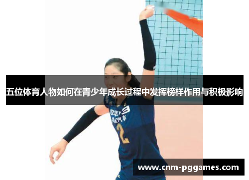 五位体育人物如何在青少年成长过程中发挥榜样作用与积极影响