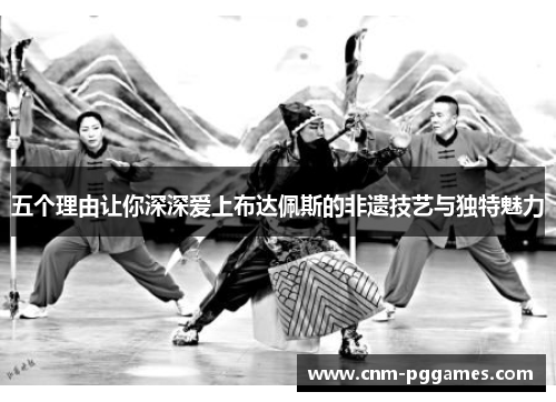 五个理由让你深深爱上布达佩斯的非遗技艺与独特魅力