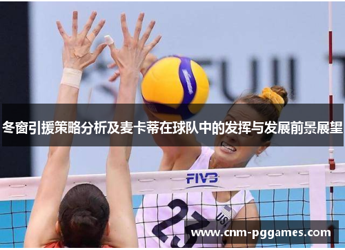 冬窗引援策略分析及麦卡蒂在球队中的发挥与发展前景展望