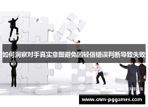 如何洞察对手真实意图避免因轻信错误判断导致失败