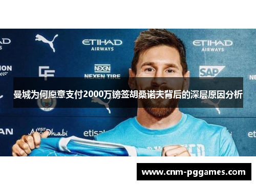 曼城为何愿意支付2000万镑签胡桑诺夫背后的深层原因分析