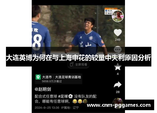 大连英博为何在与上海申花的较量中失利原因分析