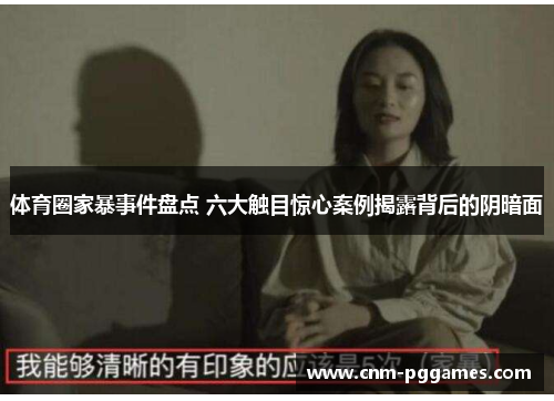 体育圈家暴事件盘点 六大触目惊心案例揭露背后的阴暗面