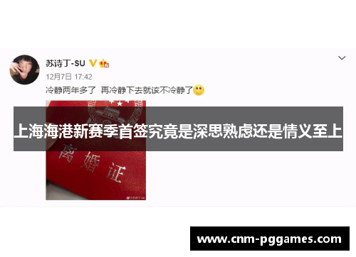 上海海港新赛季首签究竟是深思熟虑还是情义至上