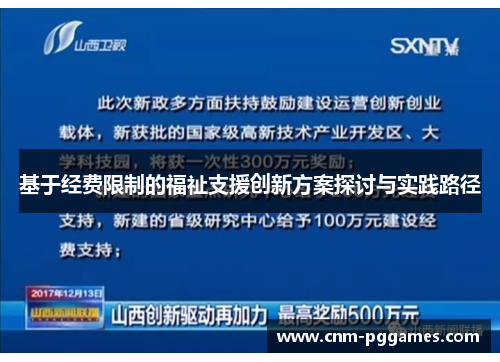 基于经费限制的福祉支援创新方案探讨与实践路径
