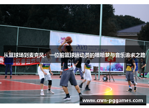 从篮球场到麦克风：一位前篮球运动员的嘻哈梦与音乐追求之路