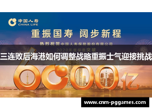 三连败后海港如何调整战略重振士气迎接挑战