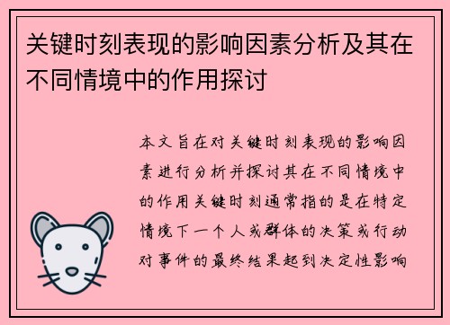 关键时刻表现的影响因素分析及其在不同情境中的作用探讨