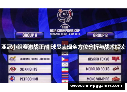 亚冠小组赛激战正酣 球员表现全方位分析与战术解读