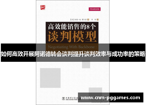 如何高效开展阿诺德转会谈判提升谈判效率与成功率的策略