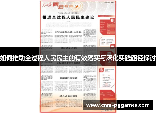 如何推动全过程人民民主的有效落实与深化实践路径探讨
