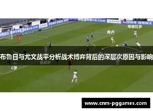 布鲁日与尤文战平分析战术博弈背后的深层次原因与影响