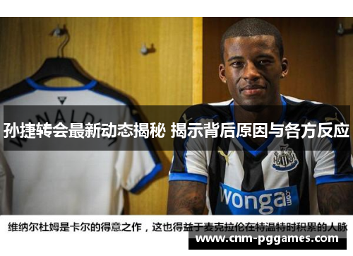 孙捷转会最新动态揭秘 揭示背后原因与各方反应