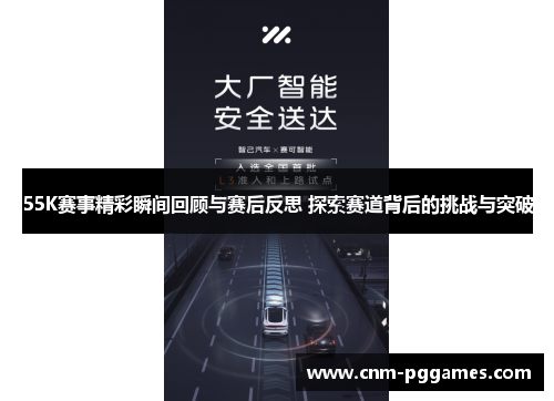55K赛事精彩瞬间回顾与赛后反思 探索赛道背后的挑战与突破