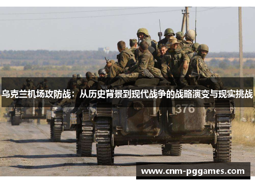 乌克兰机场攻防战：从历史背景到现代战争的战略演变与现实挑战