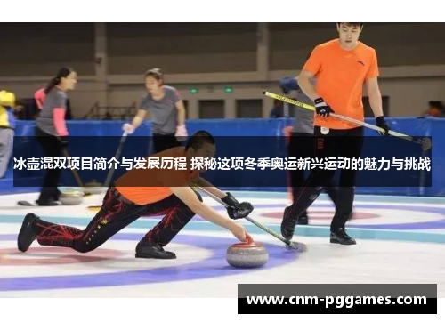 冰壶混双项目简介与发展历程 探秘这项冬季奥运新兴运动的魅力与挑战