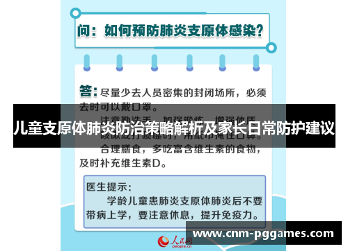 儿童支原体肺炎防治策略解析及家长日常防护建议