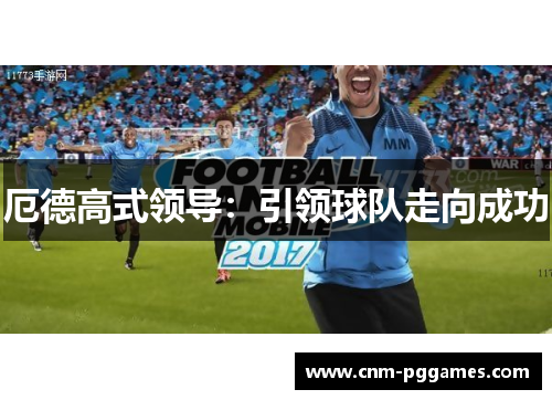 厄德高式领导：引领球队走向成功