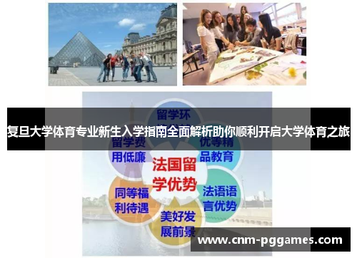 复旦大学体育专业新生入学指南全面解析助你顺利开启大学体育之旅