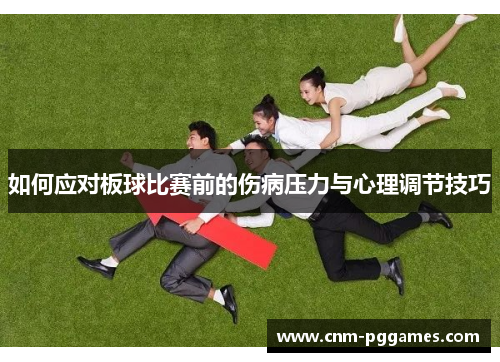 如何应对板球比赛前的伤病压力与心理调节技巧