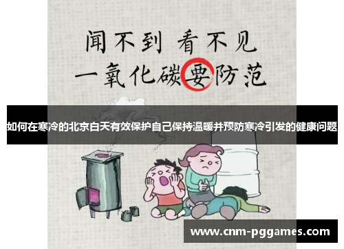 如何在寒冷的北京白天有效保护自己保持温暖并预防寒冷引发的健康问题