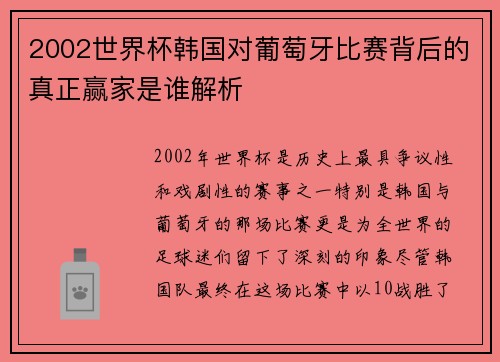 2002世界杯韩国对葡萄牙比赛背后的真正赢家是谁解析