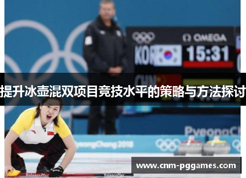 提升冰壶混双项目竞技水平的策略与方法探讨