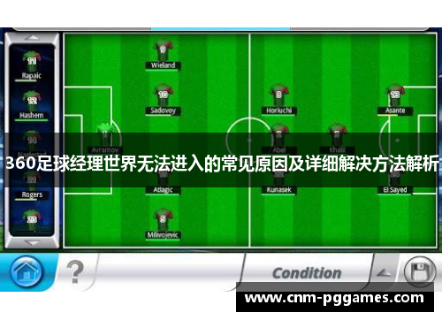 360足球经理世界无法进入的常见原因及详细解决方法解析