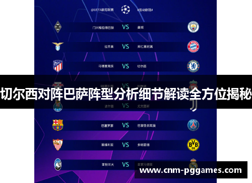 切尔西对阵巴萨阵型分析细节解读全方位揭秘