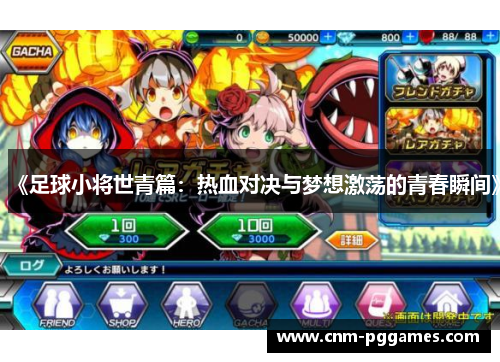 《足球小将世青篇：热血对决与梦想激荡的青春瞬间》