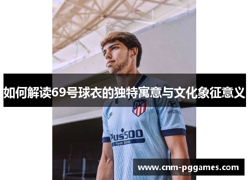 如何解读69号球衣的独特寓意与文化象征意义