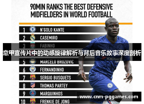 意甲宣传片中的动感旋律解析与背后音乐故事深度剖析