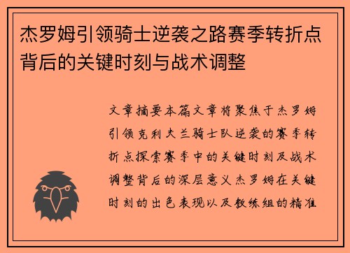 杰罗姆引领骑士逆袭之路赛季转折点背后的关键时刻与战术调整