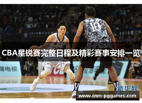 CBA星锐赛完整日程及精彩赛事安排一览