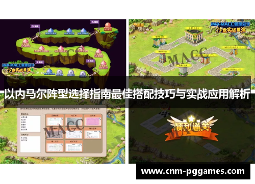 以内马尔阵型选择指南最佳搭配技巧与实战应用解析