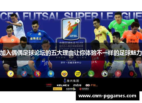 加入偶偶足球论坛的五大理由让你体验不一样的足球魅力