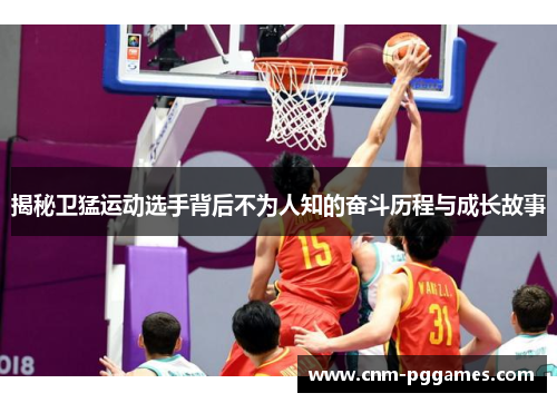 揭秘卫猛运动选手背后不为人知的奋斗历程与成长故事