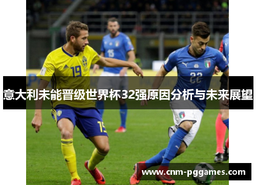 意大利未能晋级世界杯32强原因分析与未来展望