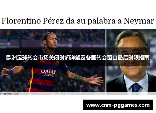 欧洲足球转会市场关闭时间详解及各国转会窗口最后时限指南