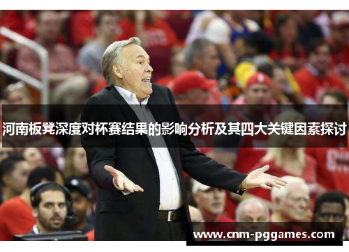 河南板凳深度对杯赛结果的影响分析及其四大关键因素探讨