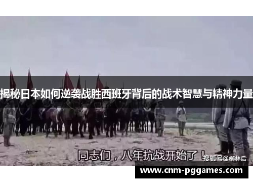 揭秘日本如何逆袭战胜西班牙背后的战术智慧与精神力量