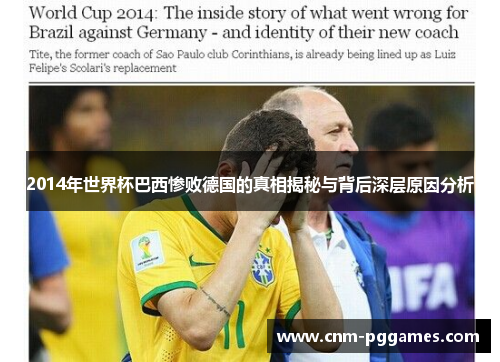 2014年世界杯巴西惨败德国的真相揭秘与背后深层原因分析