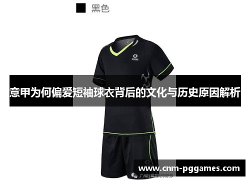 意甲为何偏爱短袖球衣背后的文化与历史原因解析
