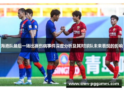 海港队最后一场比赛伤病事件深度分析及其对球队未来表现的影响
