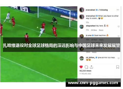 扎哈维退役对全球足球格局的深远影响与中国足球未来发展展望