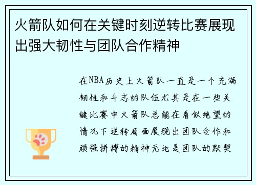 火箭队如何在关键时刻逆转比赛展现出强大韧性与团队合作精神