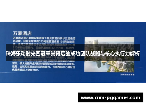 珠海乐动时光四冠荣誉背后的成功团队战略与核心执行力解析