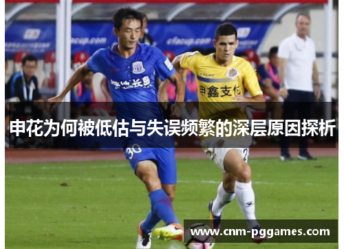 申花为何被低估与失误频繁的深层原因探析